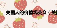 美國人的價值觀英文(美國人的價值觀)