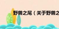 野獸之尾(關于野獸之尾的簡介)