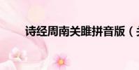 詩經周南關雎拼音版(關雎拼音版)