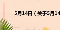 5月14日(關于5月14日的簡介)