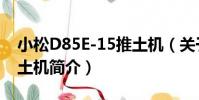 小松D85E-15推土機(關于小松D85E-15推土機簡介)