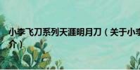小李飛刀系列天涯明月刀(關于小李飛刀系列天涯明月刀簡介)