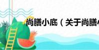 尚膳小底(關于尚膳小底簡介)