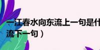 一江春水向東流上一句是什么(一江春水向東流下一句)