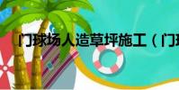 門球場人造草坪施工(門球場人造草坪)