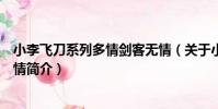 小李飛刀系列多情劍客無情(關于小李飛刀系列多情劍客無情簡介)