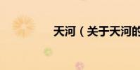天河(關于天河的簡介)