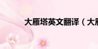 大雁塔英文翻譯(大雁塔 英文)