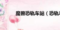 魔獸恐軌車站(恐軌車站入口)