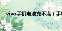 vivo手機電池充不滿(手機電池充不滿)