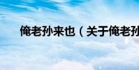 俺老孫來也(關于俺老孫來也的簡介)