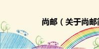 尚郵(關于尚郵簡介)