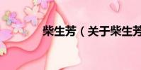 柴生芳(關于柴生芳的簡介)