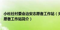 小杜社村委會治安志愿者工作站(關于小杜社村委會治安志愿者工作站簡介)