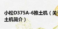 小松D375A-6推土機(關于小松D375A-6推土機簡介)