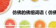 仿佛的佛組詞語(仿佛的佛組詞)