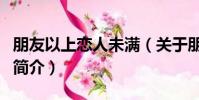 朋友以上戀人未滿(關于朋友以上戀人未滿的簡介)
