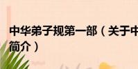 中華弟子規第一部(關于中華弟子規第一部的簡介)