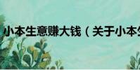 小本生意賺大錢(關于小本生意賺大錢簡介)