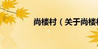 尚樓村(關于尚樓村簡介)