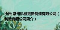 小松 常州機械更新制造有限公司(關于小松 常州機械更新制造有限公司簡介)