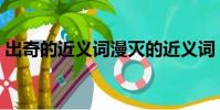 出奇的近義詞漫滅的近義詞(出奇的近義詞)