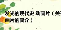 發光的現代史 動畫片(關于發光的現代史 動畫片的簡介)