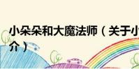 小朵朵和大魔法師(關于小朵朵和大魔法師簡介)