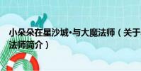 小朵朵在星沙城·與大魔法師(關于小朵朵在星沙城·與大魔法師簡介)