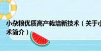 小雜糧優質高產栽培新技術(關于小雜糧優質高產栽培新技術簡介)
