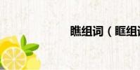 瞧組詞(眶組詞)