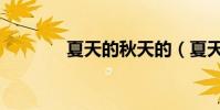 夏天的秋天的(夏天的秋天)
