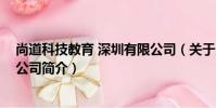 尚道科技教育 深圳有限公司(關于尚道科技教育 深圳有限公司簡介)