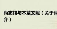 尚志鈞與本草文獻(關于尚志鈞與本草文獻簡介)