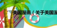 美國漫畫(關于美國漫畫的簡介)