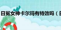 日冕女神卡爾瑪有特效嗎(日冕女神 卡爾瑪)
