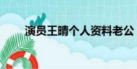 演員王晴個人資料老公(演員王晴)