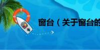 窗臺(關于窗臺的簡介)