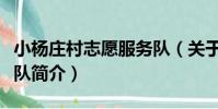 小楊莊村志愿服務隊(關于小楊莊村志愿服務隊簡介)
