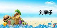 劉康樂