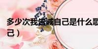 多少次我告誡自己是什么歌(多少次我告誡自己)