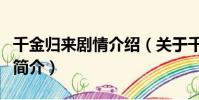 千金歸來劇情介紹(關于千金歸來劇情介紹的簡介)