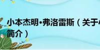 小本杰明·弗洛雷斯(關于小本杰明·弗洛雷斯簡介)