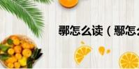 鄩怎么讀(鄢怎么讀)