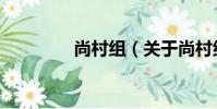 尚村組(關于尚村組簡介)