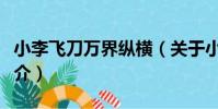 小李飛刀萬界縱橫(關于小李飛刀萬界縱橫簡介)