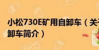 小松730E礦用自卸車(關于小松730E礦用自卸車簡介)