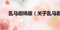 亂馬劇場版(關于亂馬劇場版的簡介)