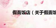 假面飯店(關于假面飯店的簡介)