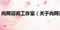 尚網咨詢工作室(關于尚網咨詢工作室簡介)